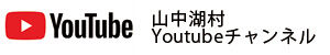 山中湖村 Youtubeチャンネル